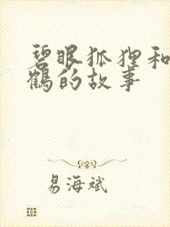 碧眼狐狸和江南鹤的故事