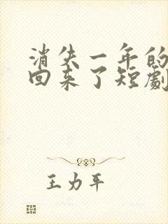 消失一年的女儿回来了短剧在线观看