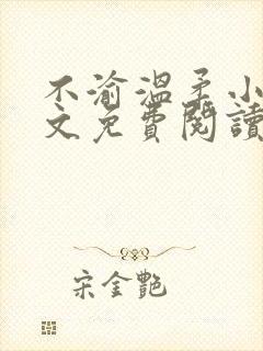 不渝温柔小说全文免费阅读笔趣阁封面