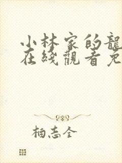 小林家的龙女仆在线观看免费全集