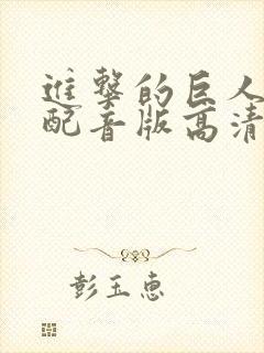 进击的巨人国语配音版高清