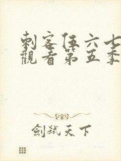 刺客伍六七免费观看第五季全集