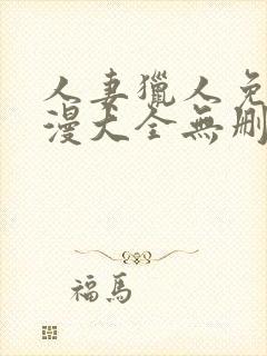 人妻猎人免费韩漫大全无删减