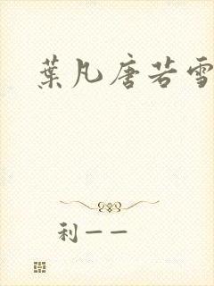 叶凡唐若雪更新