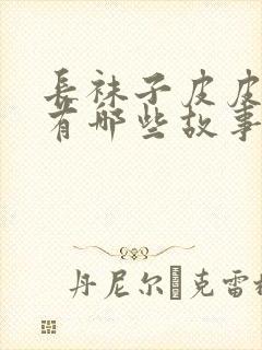 长袜子皮皮里面有哪些故事