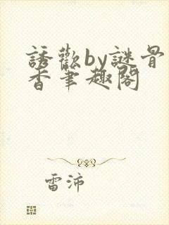 诱欢by谜骨生香笔趣阁