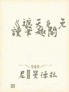 《遮天》免费阅读笔趣阁