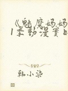 《魅魔妈妈》第1季动漫实时观看封面