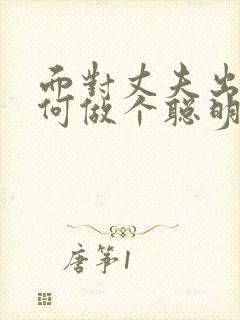 面对丈夫出轨如何做个聪明的妻子