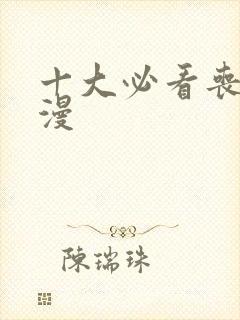 十大必看丧尸国漫封面