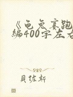 《龟兔赛跑》新编400字左右封面