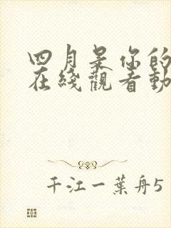 四月是你的谎言在线观看动漫免费