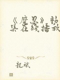 《魔忍》动漫全集在线播放