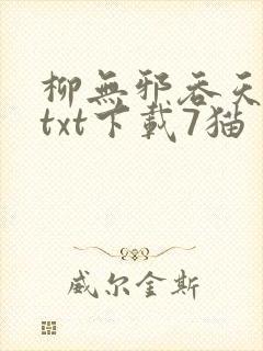 柳无邪吞天神鼎txt下载7猫封面