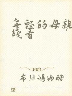 年轻的母亲6在线看