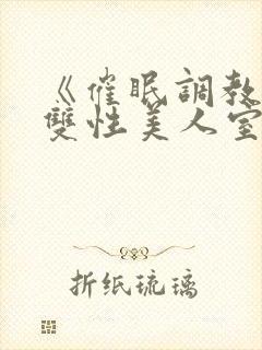 《催眠调教高冷双性美人室友(1v1)》作封面