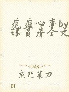 疯癫心事by夜很贫瘠全文免费阅读笔趣阁