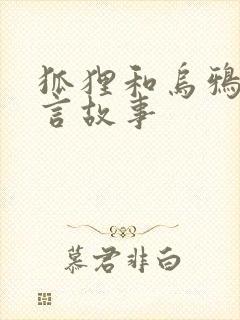 狐狸和乌鸦是寓言故事封面