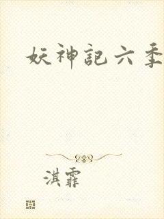 妖神记六季封面