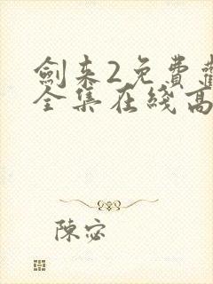 剑来2免费观看全集在线高清