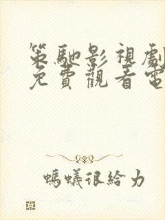 策驰影视剧大全免费观看电视剧