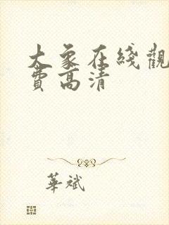 大象在线观看免费高清封面