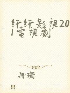 纤纤影视2021电视剧