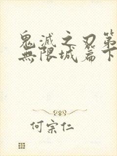 鬼灭之刃第四季无限城篇下载封面