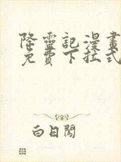 降灵记漫画全集免费下拉式六漫画