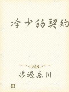 冷少的契约囚奴