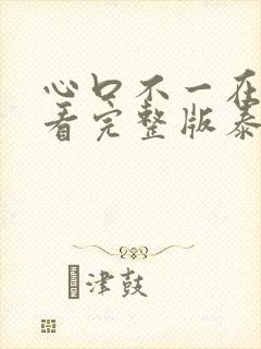 心口不一在线观看完整版泰剧中文