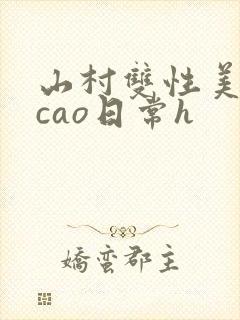 山村双性美人挨cao日常h