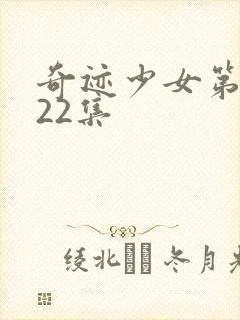 奇迹少女第4季22集