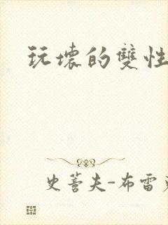 玩坏的双性美人