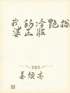 我的冷艳总裁老婆正版