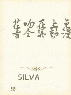 花吻在上免费观看全集动漫