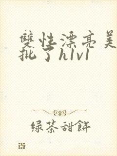 双性漂亮美人长批了h1v1