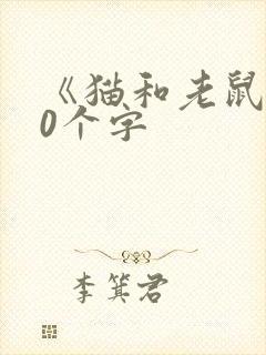 《猫和老鼠》50个字