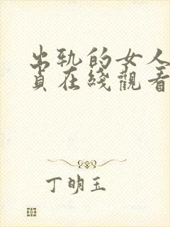 出轨的女人金希贞在线观看电视剧完整版免费