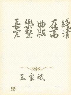 长乐曲在线播放完整版高清