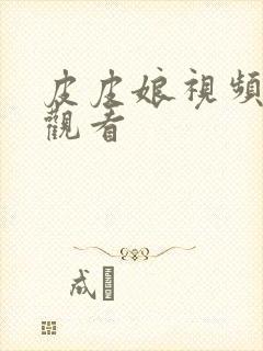 皮皮娘视频在线观看