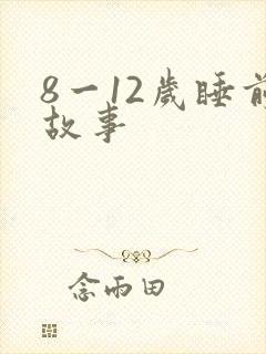 8一12岁睡前故事