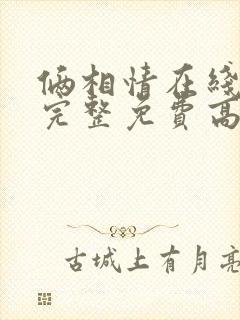 俩相情在线观看完整免费高清原声