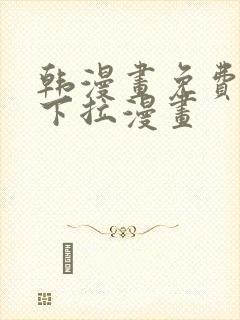 韩漫画免费漫画下拉漫画封面