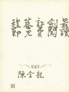 程蓉许剑最新章节免费阅读笔趣阁