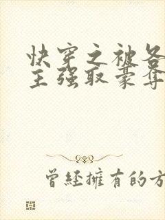 快穿之被各种男主强取豪夺的小说