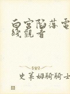 白宫陷落电影在线观看封面