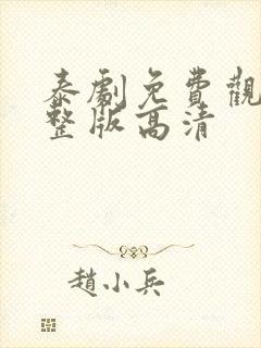 泰剧免费观看完整版高清封面