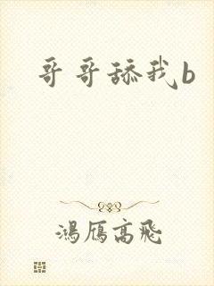 哥哥舔我b