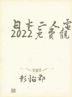 日本二人电视剧2022免费观看